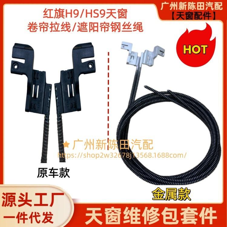 Hongqi H9 & HS9 Sunroof Roller Blind Repair Kit: Pull Cord, Steel Wire Rope, Ceiling Pull Cable, Buckle Accessories. Size 1