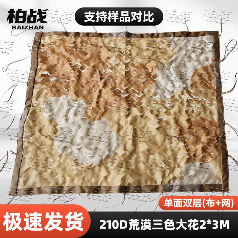 Bozhan 210D Camouflage & Shade Net
