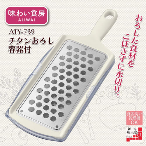 Shimomura Kogyo Ajiwaishokubo Titanium Grater with Container, Dishwasher Safe, ATY-739, White