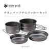 Snow Peak Titanium Personal Cooker Set SCS-020T