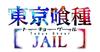Tokyo Ghoul JAIL Welcome [PSVita] Price!!