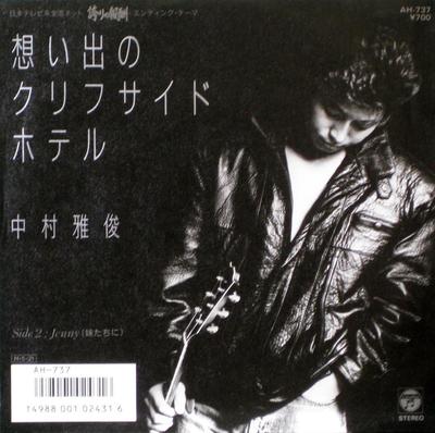 7inch Record NAKAMURA MASATOSHI - Omoide No Clif Side Hotel / Jenny ( AH737PROMO COLUMBIA 1986 Japan Japanese Pop/Rock Used