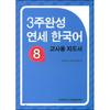 3 WeekS Complete YonSei Korean 8 Teacher  S Guide