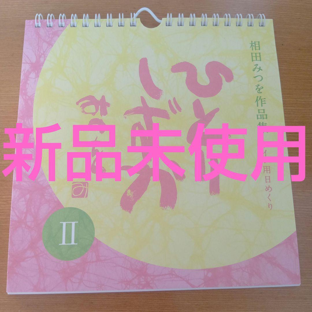 unused Aida Mitsuo collection Kokoro no Koyomi Hitori Shizuka 2 daily calendar