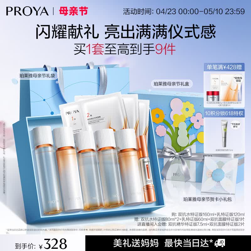 PROYA Double Anti-Aging Skincare Set