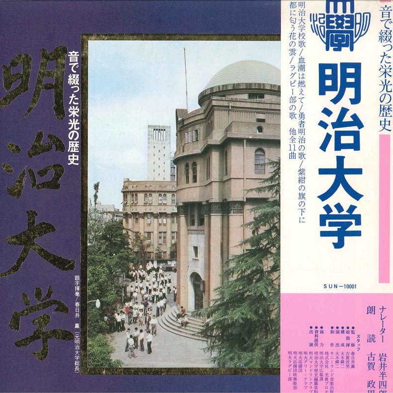 LP Record VARIOUS Meiji university SUN10001 NOT ON LABEL Japan Obi Japanese Others Used
