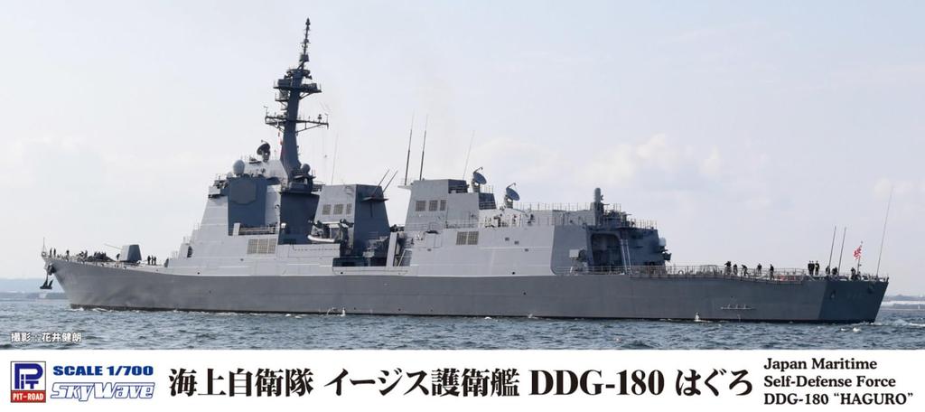 Pit Road Skywave Series JMSDF Destroyer Haguro Plastic Model J96 1/700 DDG-180