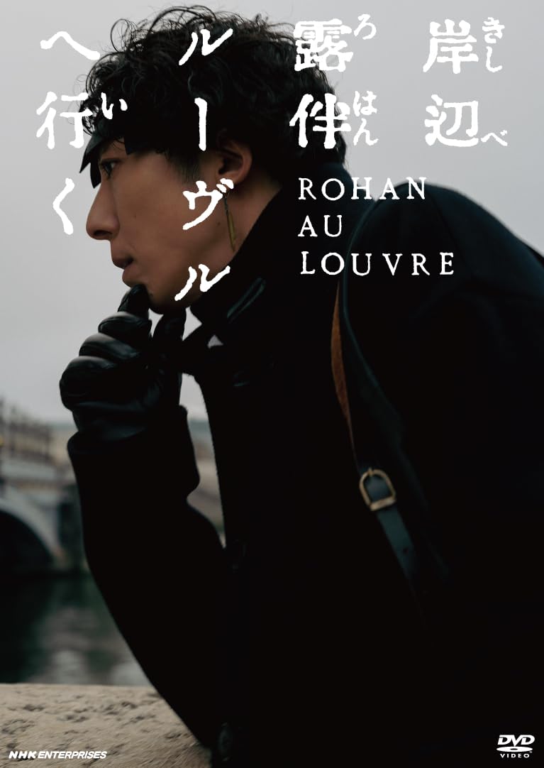 

Rohan Kishibe Goes to the Louvre Standard Edition [DVD]