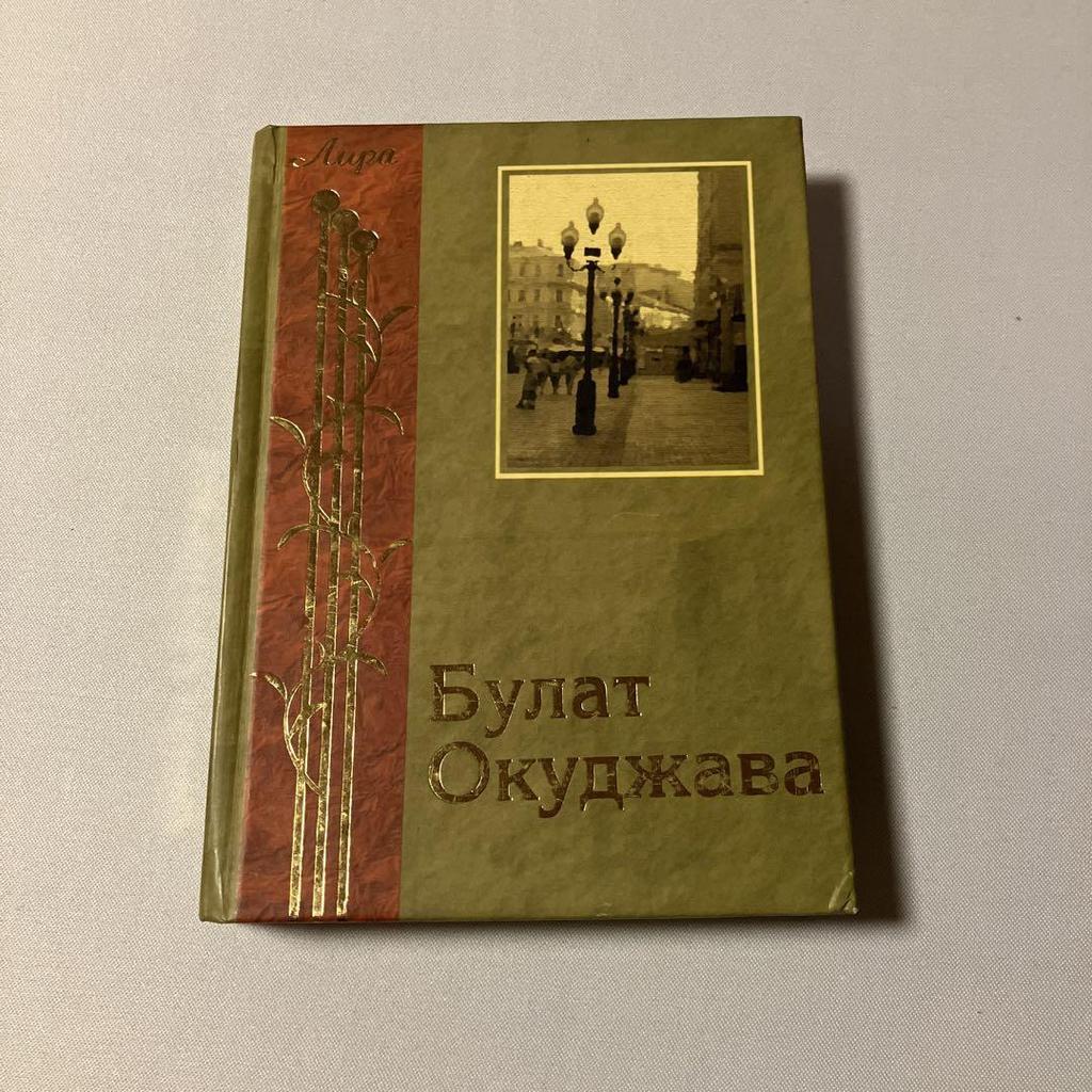 [POUŽITÉ] Bulat Okuddhava Ruské knihy