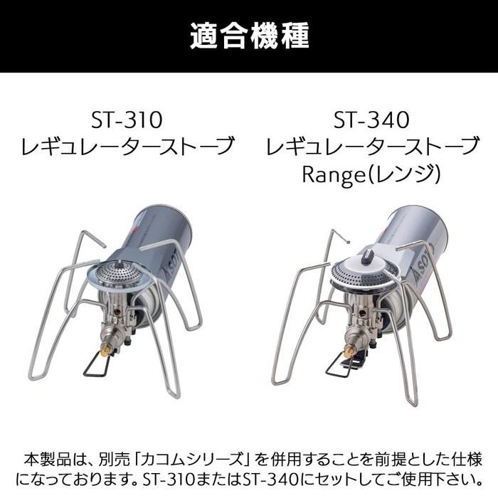 SOTO Kakomu Base Stand ST-3110 for ST-310/ST-340 Regulator Stove, 10kg Capacity
