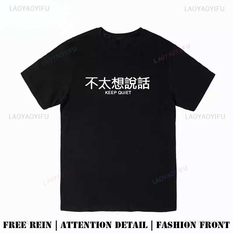 Chinese Character Dont Feel Like Talking Much Graphic T Shirts Unisex Unisex Outdoors High Quality Cotton Fashion Streetwear Tops