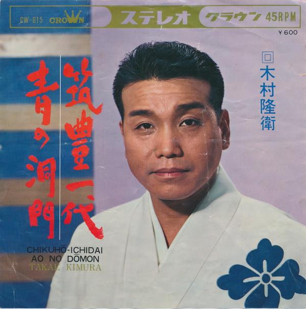 7inch Record KIMURA TAKAUE - Chikuhou ichi dai / Aonodoumon CW615 CROWN 1967 Japan Japanese Enka/Traditional Used
