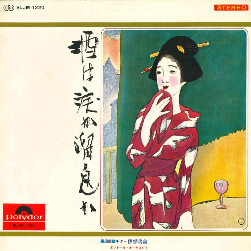 

LP Record HARUMI IBE Sake Ha Namida Ka SLJM1220 POLYDOR Japan Japanese EnkaTraditional Used