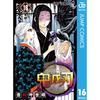 Demon Slayer Kimetsu No Yaiba 16 (Jump Comics DIGITAL)