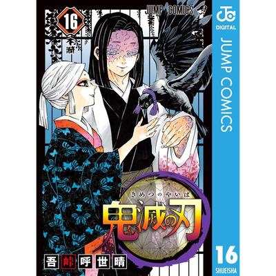 Demon Slayer Kimetsu no Yaiba 16 (Jump Comics DIGITAL)