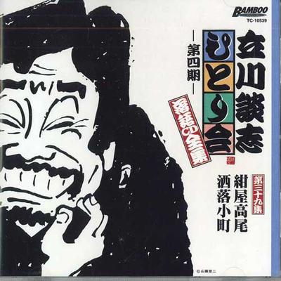 CD TATEKAWADANSHI - Tatekawadanshi Hitorikai Rakugo Cd  TC10539 TAKESYOBO Japan Japanese Comedy/Spoken Word Used