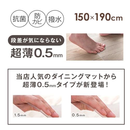 Tansu no Gen Dining Mat, Ultra-Thin 0.5mm, Transparent, 150 x 190cm, Sick House Prevention, Waterproof, Mildew Resistant, Compatible with Underfloor H