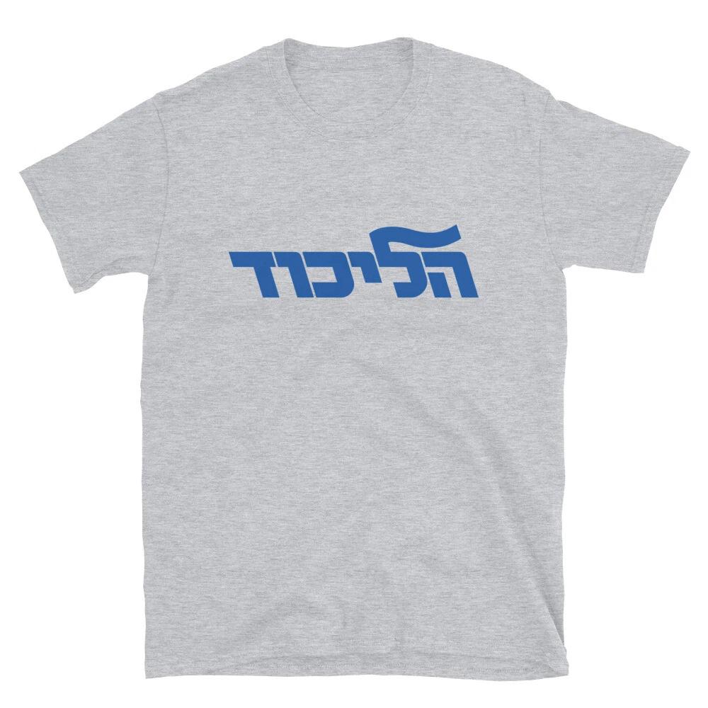 Likud Party Israeli Elections Bibi Benjamin Netanyahu Israel Hebrew T-Shirt High-end Luxury Is for Both Men and Women Top Y2k