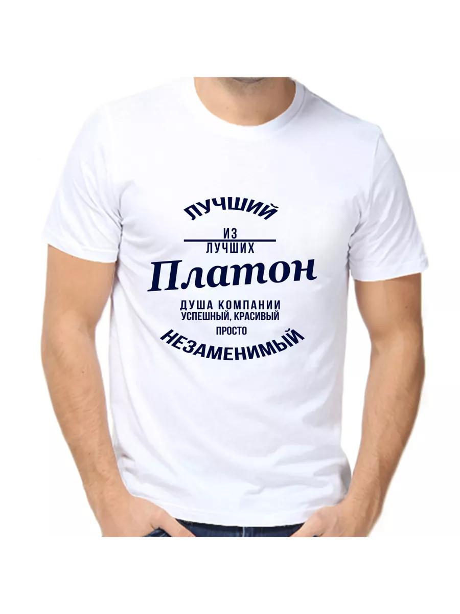 

Plato joke T-shirt with a man s name and inscription as a gift 3XL