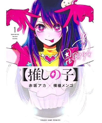 Oshi no Ko Volumes 1-16 Complete Set