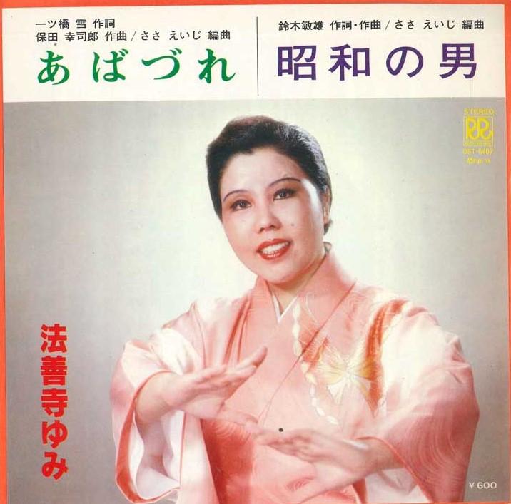 

7-дюймовая пластинка YUMI HOZENJI - Abazure/Shouwa no otoko OST6407 ROON 1979 Япония Японская Энка/Традиционная Б/У