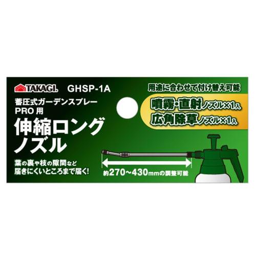 Takagi Telescopic Long Nozzle for Pressure Accumulating Garden Spray GHSP-1A