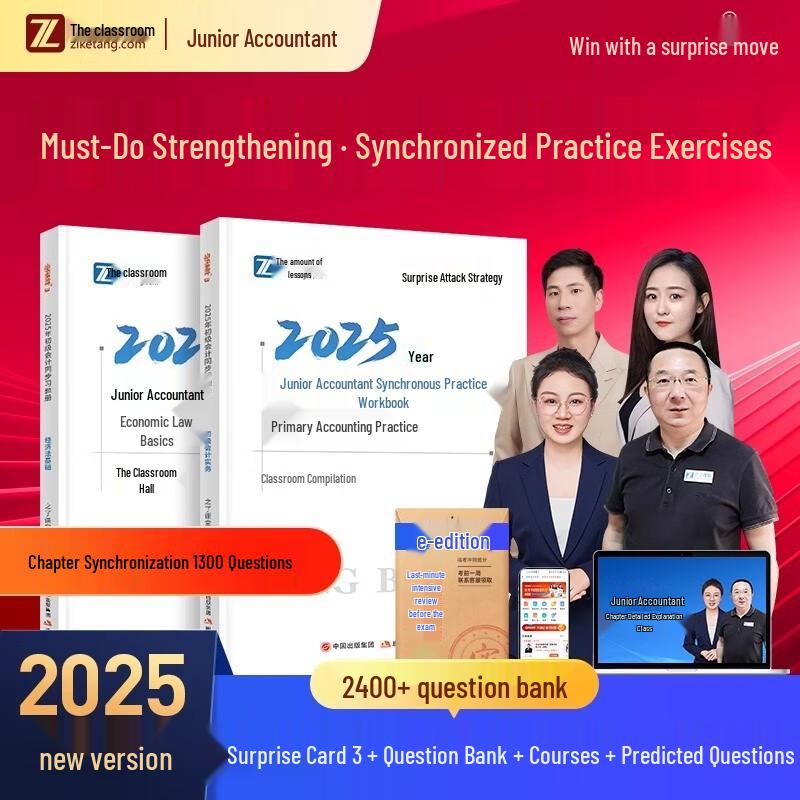 Zhile Classroom 2026 Junior Accountant Exam Question Bank