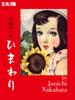 Special Edition Taiyo 249: Junichi Nakahara's Sunflowers (Special Edition Taiyo: Japanese Heart 249)