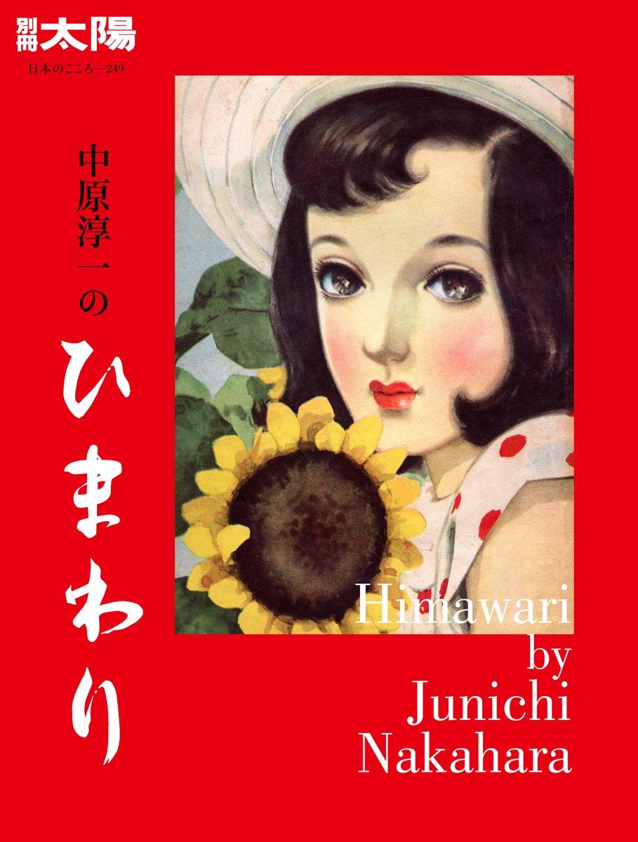 Bessatsu Taiyo 249: Junichi Nakahara s Sunflowers (Bessatsu Taiyo: The Heart of Japan 249)