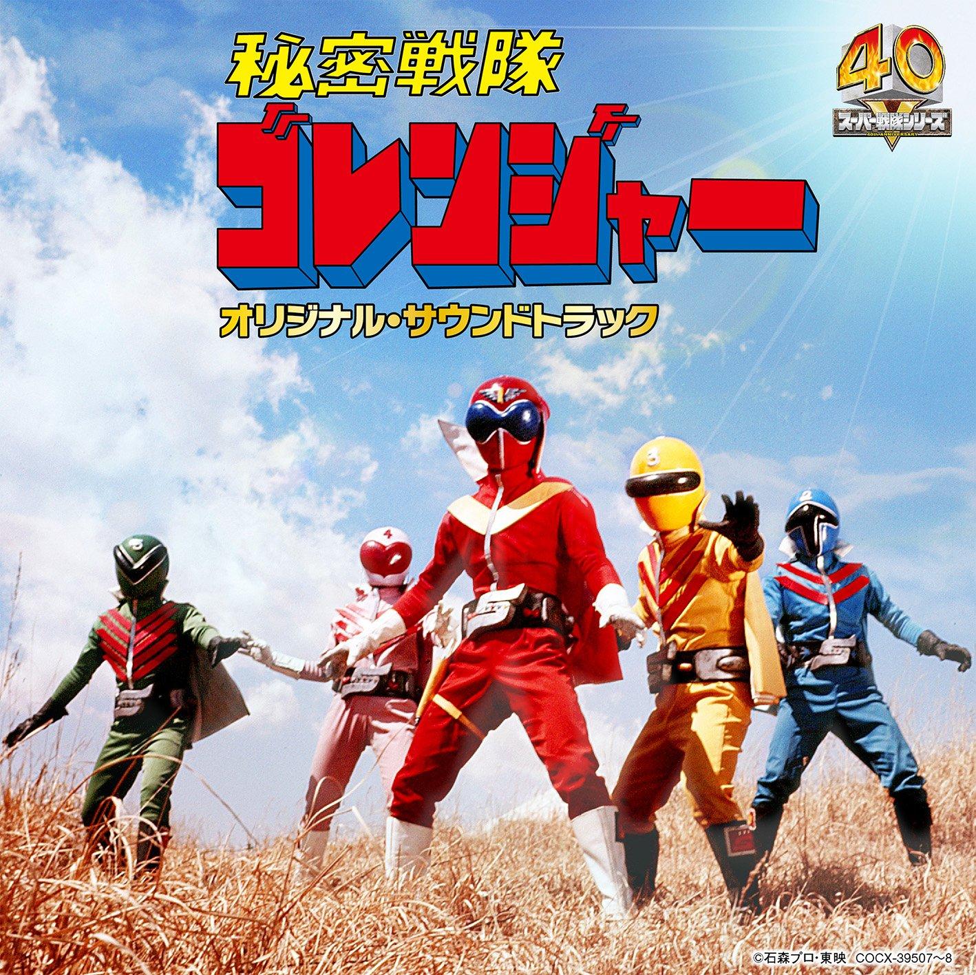 

Columbia Sound Treasure Series Sentai Original Soundtrack “Himitsu Goranger”