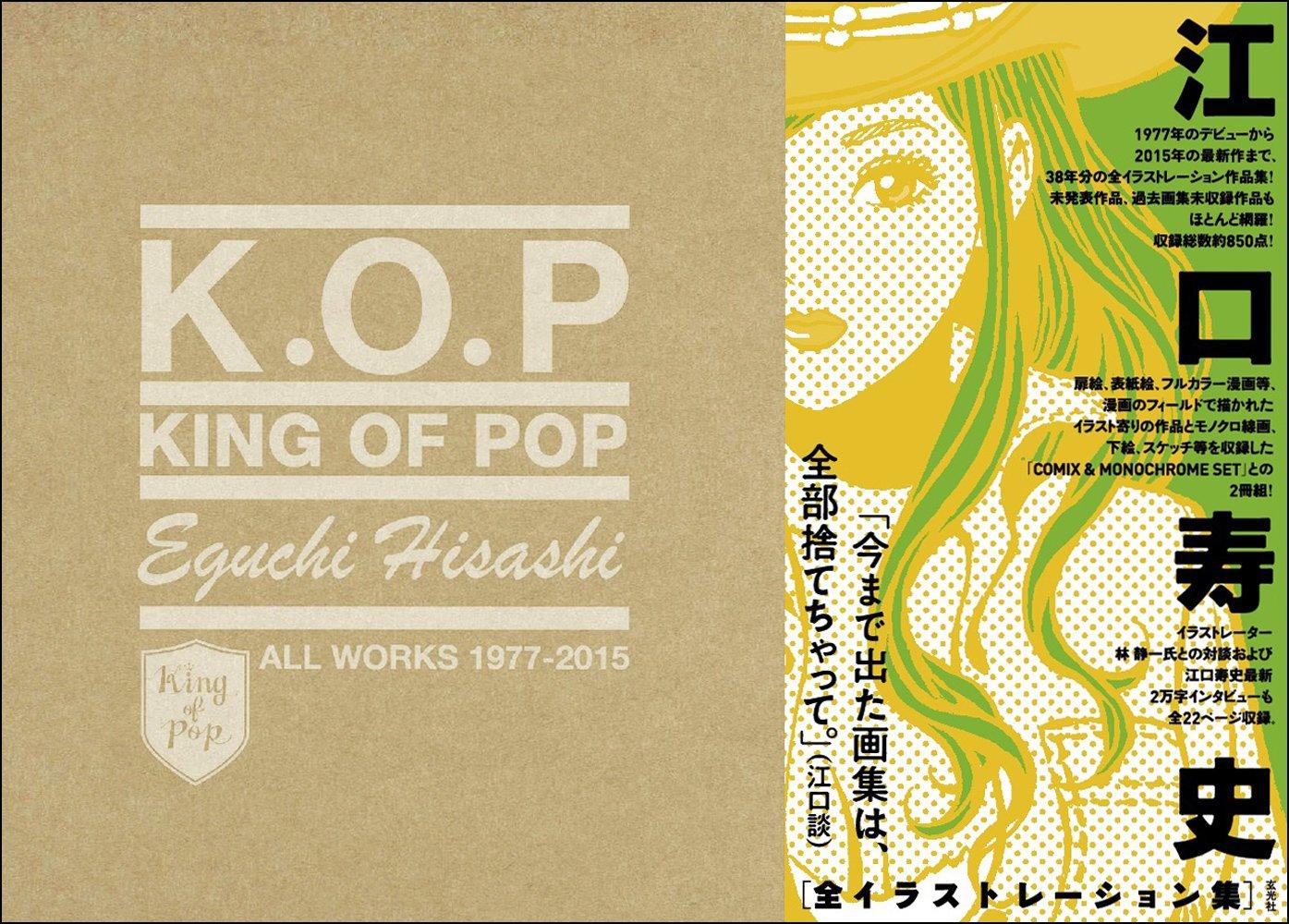 

King of Pop: Hisashi Eguchi All Works 1977-2015 / KING OF POP Hisashi Eguchi All Illustrations Collection