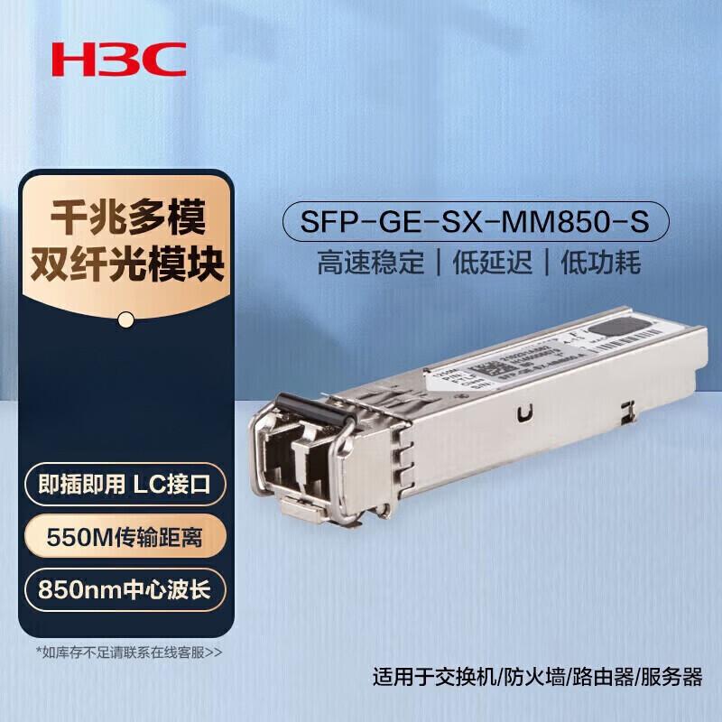 H3C SFP and SFP+ Optical Transceiver Modules