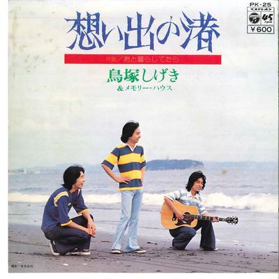 7inch Record SHIGEKI TORIZUKA & MEMORY HOUSE - Omoide No Nagisa / Kimi To Kurashit PK25 COLUMBIA 1976 Japan Japanese Pop/Rock Used