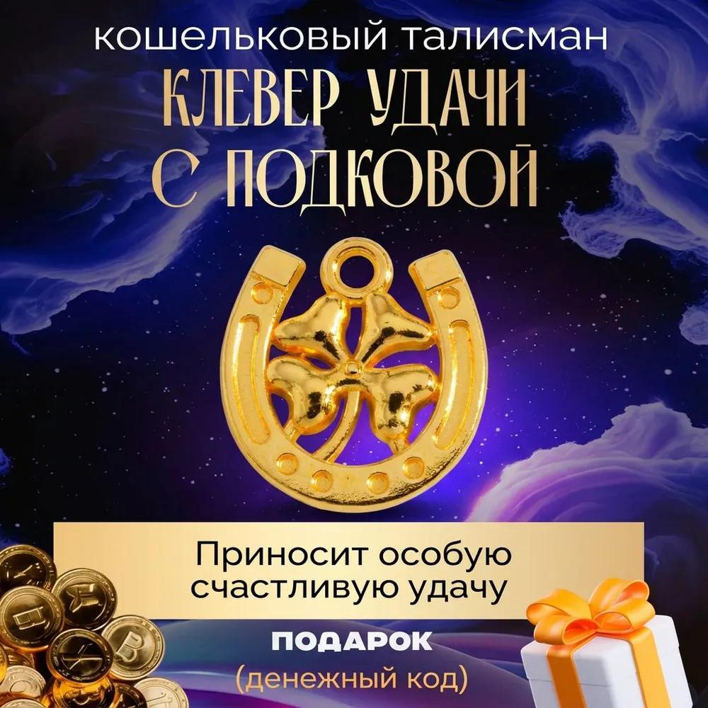 

Подвеска-шарм Подкова и Четырехлистник, Креативные Аксессуары для DIY Ручной Работы: Ожерелья, Браслеты, Брелоки и Бижутерия. One Size золотой
