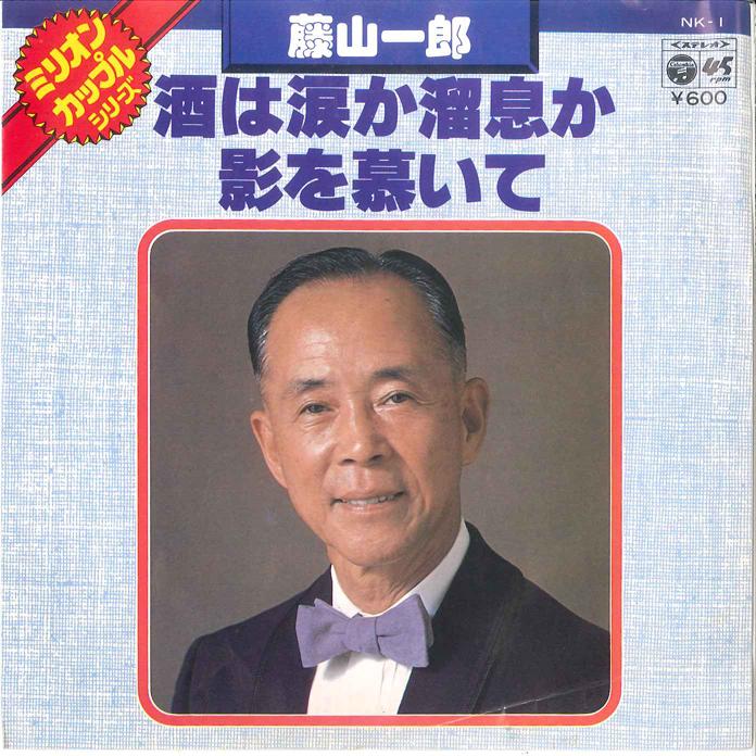 

7inch Record ICHIRO FUJIYAMA - Sake Wa Namida Ka Tameiki Ka/ Kagew NK1 COLUMBIA 1977 Japan Japanese Pop Star Used