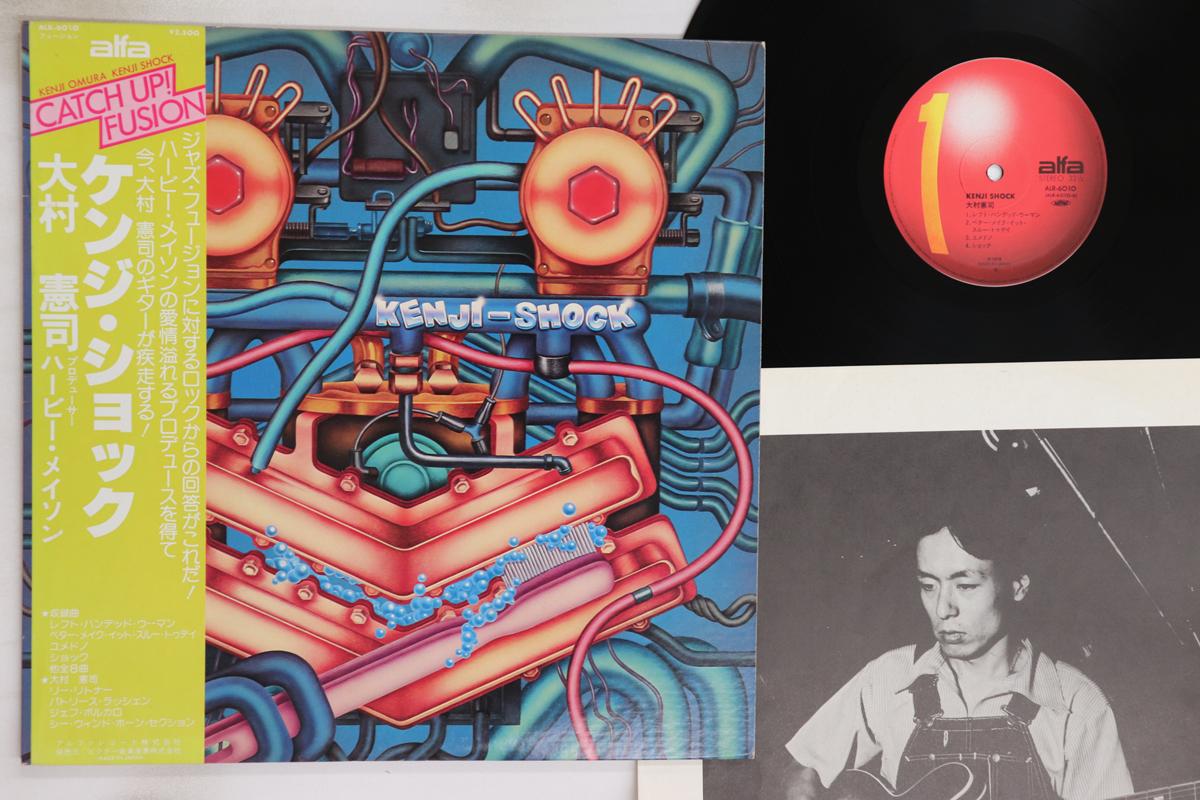 

LP Record KENJI OMURA - Kenji Shock ALR6010 ALFA 1978 Japan Obi Jazz Used