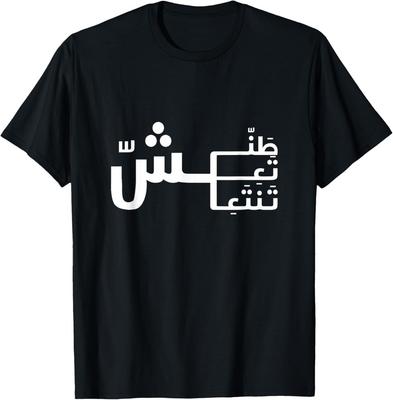 Funny Arabic Calligraphy Sarcastic Humor Quote Gift T-Shirt Unisex T-Shirt