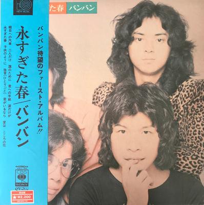 LP Record BANG BANG  Nagasugita Haru SOLL49 CBS SONY 1973 Japan Japanese PopRock Used