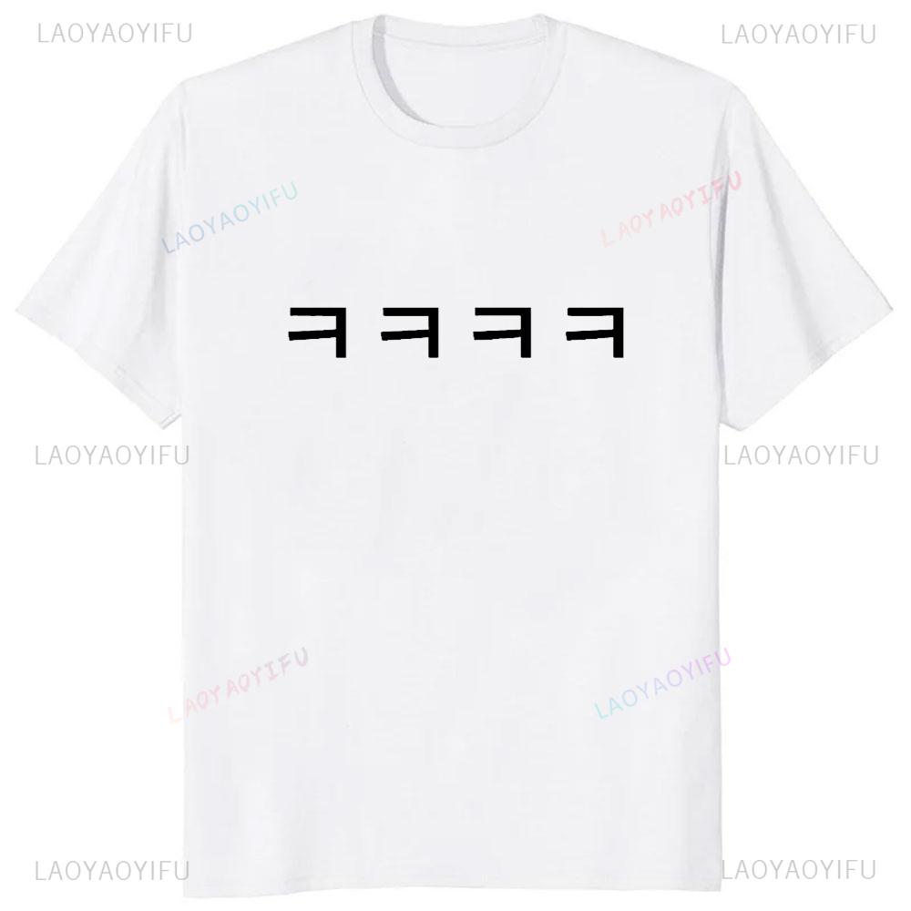 Laughter Funny Korean Text T-shirt XXXXL