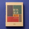 Dictionary Color Combinations Taisho Showa Japanese Design Book