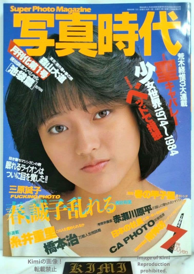 Shashin Jidai Photo Era Super Photo Magazine  July 1984 (Showa 59) Cover Hiroko Mita Japanese Vintage Magazine Japan