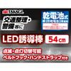Takagi Traffic Control LED Guide Battery with Belt Hook and Hand Bright Inspection 54cm Pole, Light, Operated, Strap, Long, Pole, Red,