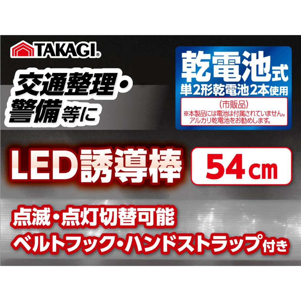 Takagi Traffic Control LED Guide Battery with Belt Hook and Hand Bright Inspection 54cm Pole, Light, Operated, Strap, Long, Pole, Red,