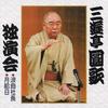 CD SANYUTEI ENKA  Sanyutei Enka Dokuennkai 1 KICH3246  2006 Japan Japanese ComedySpoken Word Used