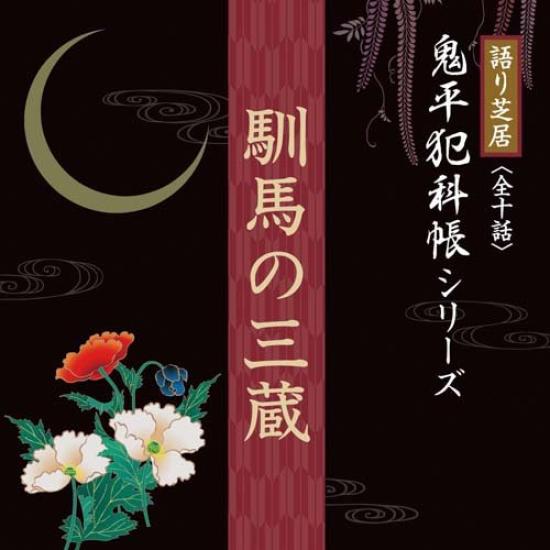 Storytelling Onihira Hankacho series the Tempered play Sanzo Horse