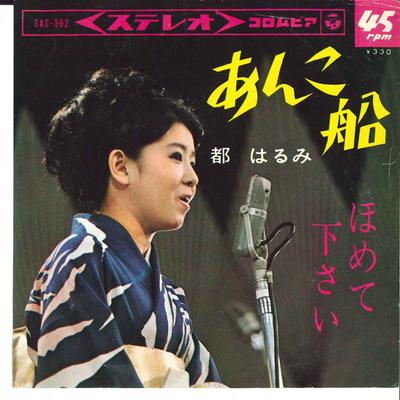 7inch Record HARUMI MIYAKO  Ankobune  Homete Kudasai SAS562 COLUMBIA 1965 Japan Japanese EnkaTraditional Used