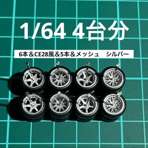 1/64 scale custom wheels (set of 4) in silver with 6-spoke, CE28-style, 5-spoke, and mesh (AH0013), approximately 10.8mm, for miniature cars, etc.