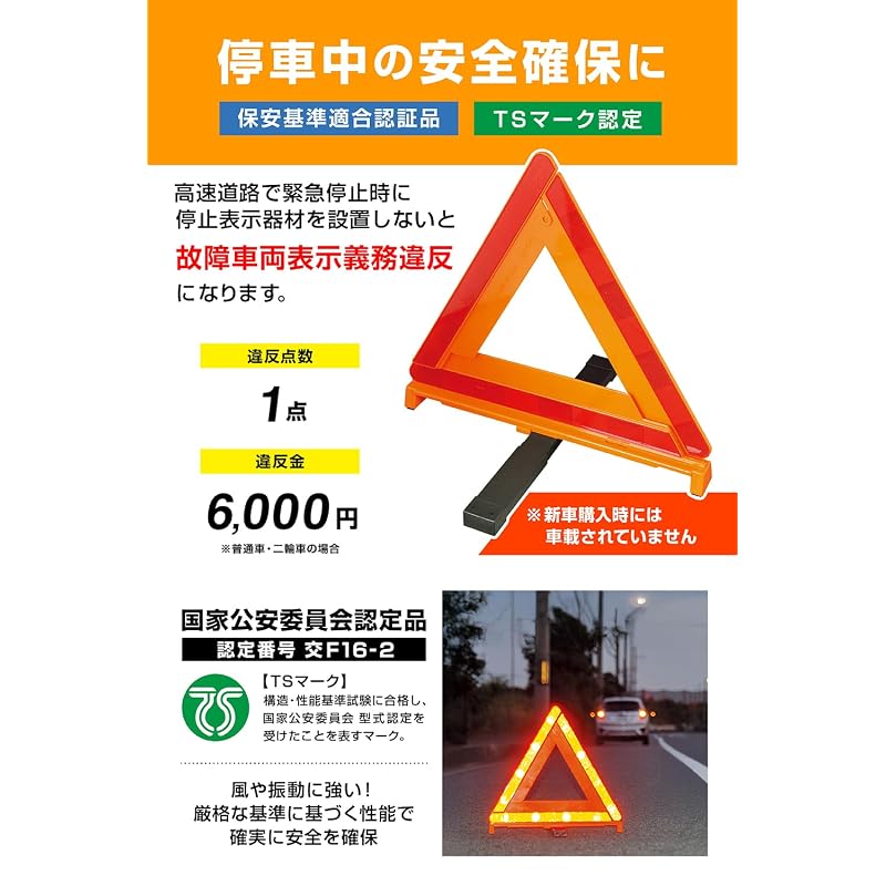 Amon Triangular Warning Sign, National Public Safety Commission Certified Product (Certification Number F16-2), for use during emergency stops on