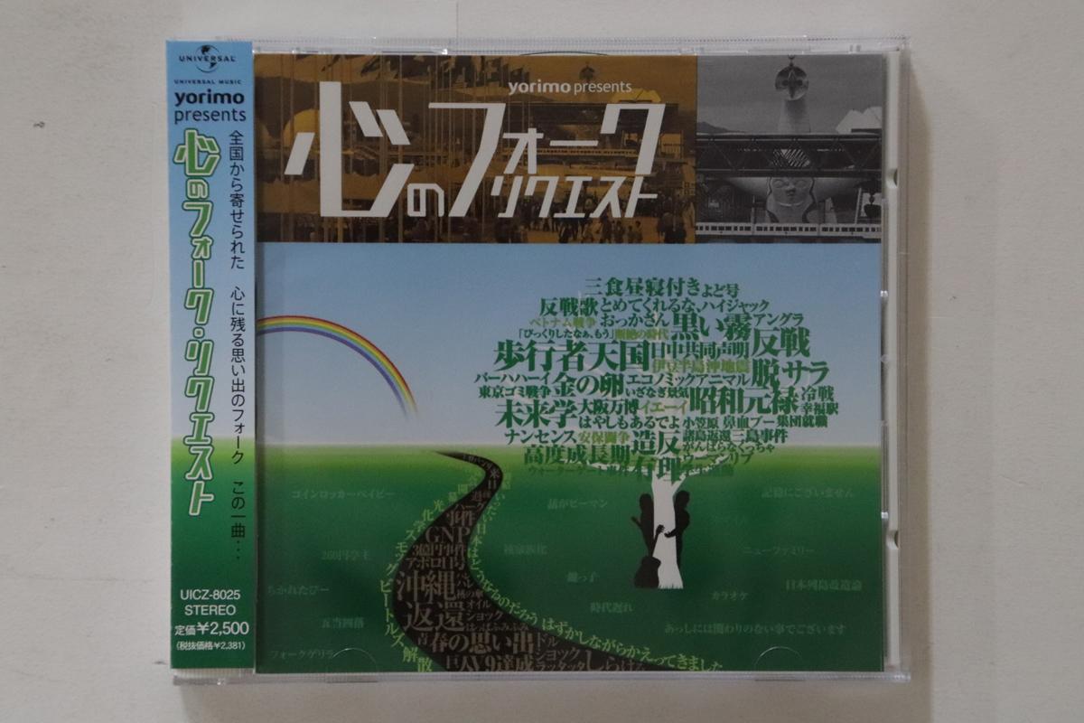 

CD VARIOUS Yorimo Presents Kokorono Folk Reque UICZ8025 2007 Japan Obi Japanese PopRock Used