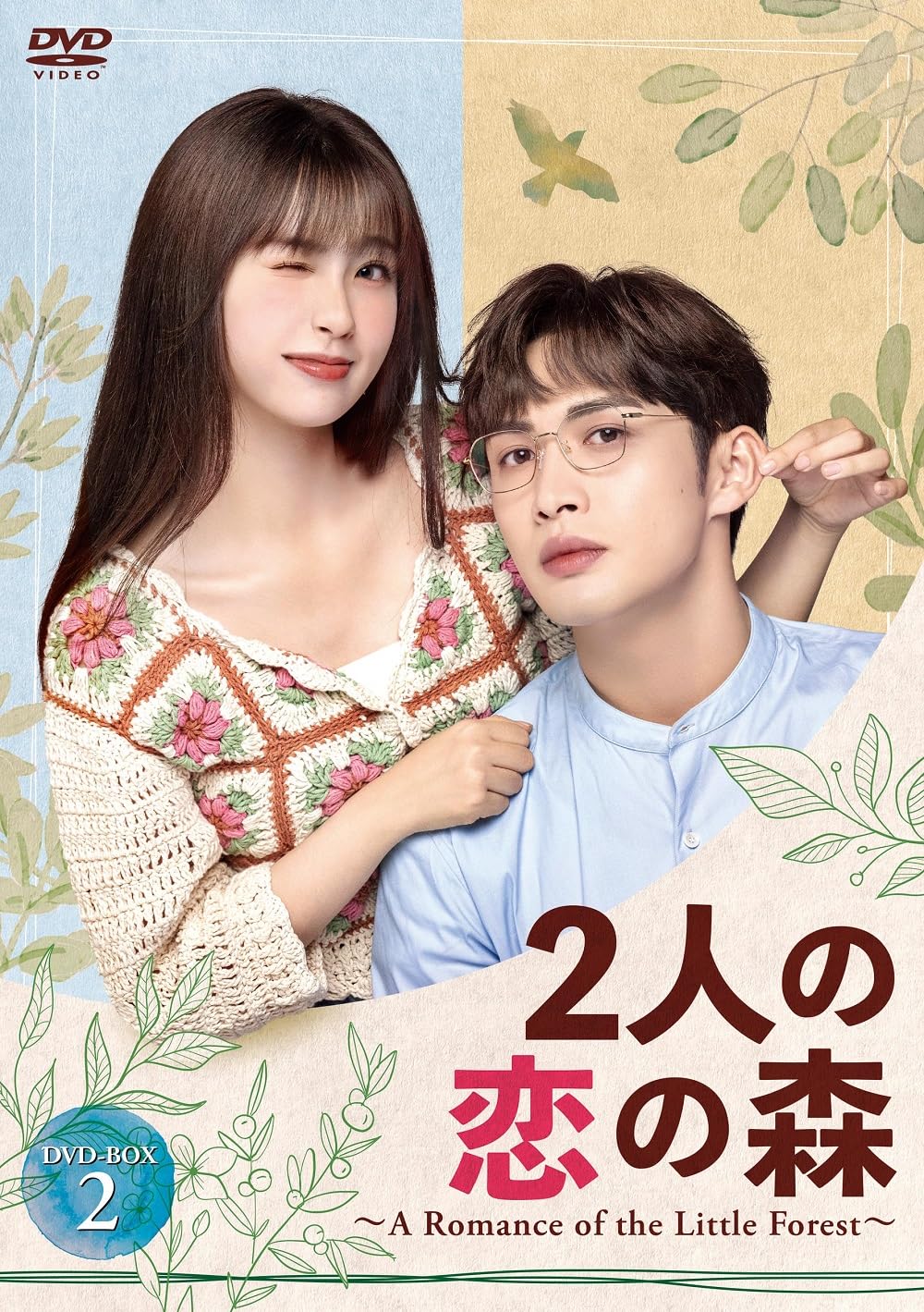 

A Romance of the Little Forest DVD-BOX2 [DVD]